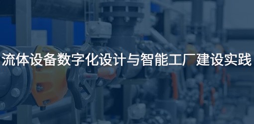 流体设备数字化设计与智能工厂建设实践