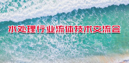 水处理行业流体技术交流会